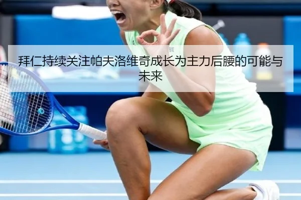 拜仁持续关注帕夫洛维奇成长为主力后腰的可能与未来