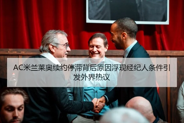 AC米兰莱奥续约停滞背后原因浮现经纪人条件引发外界热议