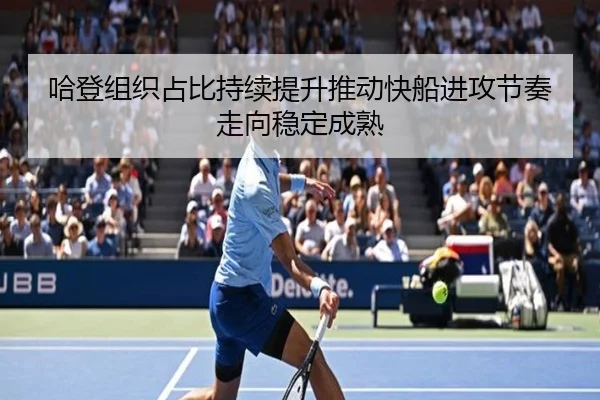 哈登组织占比持续提升推动快船进攻节奏走向稳定成熟