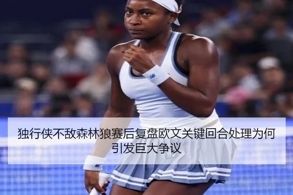 独行侠不敌森林狼赛后复盘欧文关键回合处理为何引发巨大争议